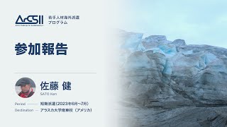 ArCS II 若手人材海外派遣プログラム2023年度参加報告会　参加報告（佐藤 健さん）