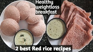 ಕೆಂಪಕ್ಕಿಯ 2 ಆರೋಗ್ಯಕರವಾದ ಬೆಳಗಿನ ಟಿಫನ್ ಗಳು/healthy weightloss breakfast recipes/2 Red rice breakfast