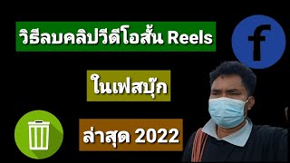 วิธีลบวีดีโอสั้น Reels ในเฟสบุ๊ก (facebook) ล่าสุด 2022