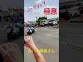 白バイ隊員さんによるニーグリップの大切さ！教習所の開放イベントにて automobile car mechanic 教習所 疑問 解説 車校 運転 道路交通法 funny 一日開放