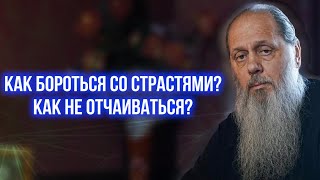 Как бороться со страстями? Как не отчаиваться?