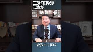 马云回国的两个条件/王剑每日观察 #shortsvideo