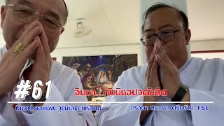 #61 จิบชา...กับบิชอปวุฒิเลิศ    EP.13  ภราดา ประภาส ศรีเจริญ, F.S.C. คณะภราดาลาซาล