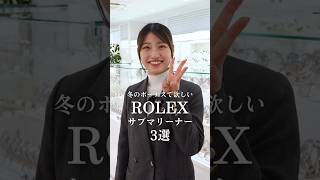 【ROLEX】冬のボーナスで欲しいロレックス３選 サブマリーナー編#shorts