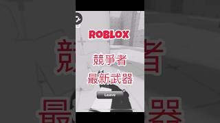 這把武器完美取代了鐮刀的地位 #roblox