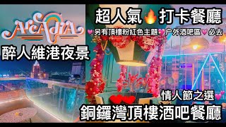 [ 飲飲食食］Arcadia 醉人維港夜景  超多打卡位 氣球户外粉紅色主題 頂樓連天台酒吧餐廳 超人氣打卡餐廳 情人節之選 銅鑼灣酒吧餐廳