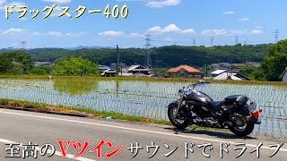 【ドラッグスター400】ドラスタでツーリング！アメリカンバイクの音が最高すぎる【モトブログ】