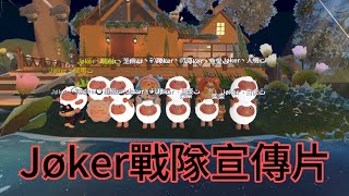 Jøker戰隊歡迎你～#蛋仔派对 #蛋仔派對