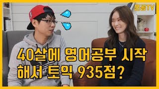 1탄: 유튜버 열심히 님이 40살에 영어 공부를 시작한 이유\u0026방법 /영어 공부는 혼공TV