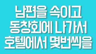 남편을 속이고 동창회에 나가서 호텔에서 몇번씩을