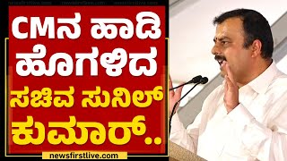 CM Basavaraj Bommaiನ ಹಾಡಿ ಹೊಗಳಿದ ಸಚಿವ V Sunil Kumar.. | BJP | @newsfirstkannada