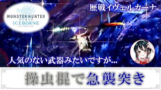 [MHWI] 狩王決定戦の操虫棍が凄かったので✨ [歴戦イヴェルカーナに急襲突き😊]