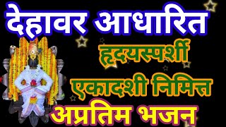 ✨एकादशी भजन ❤️ पांडुरंगाचे भजन जनाबाईचे अभंग 🔥मानवी देहावर आधारित हृदयस्पर्शी 💥अभंग vitthal abhang