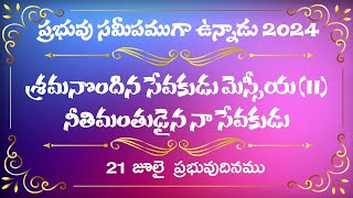 శ్రమనొందిన సేవకుడు మెస్సీయ (11) నీతిమంతుడైన నా సేవకుడు | 21 జూలై  ప్రభువుదినము|The Lord is Near 2024