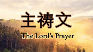 主祷文 The Lord's Prayer 【马 6:9-13】袁玉蘭 Jennifer Yen | 敬拜赞美专辑 神爱世人 Album For God So Loved