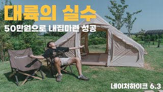 대륙의 실수 네이처하이크 6.3 에어텐트 I 가성비텐트 I 가족형텐트추천