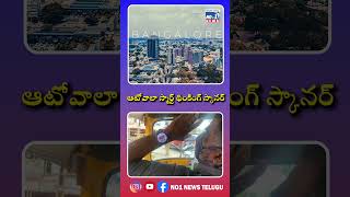 ఆటోవాలా స్మార్ట్ థింకింగ్ స్కానర్...|| No1 News Telugu