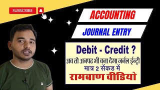 Accounting journal entry |  Golden Rules of journal Entry | जर्नल एंट्री कैसे सीखे