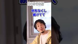 【ひろゆき】財布を無くさない方法は？！【切り抜き】#Shorts