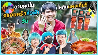 กินตามคนในบ้านครอบครัวหัวฟ้า 1 วัน แต่ละเมนูจะเงินพอไหมเนี้ย |เสือสุ่มกิน