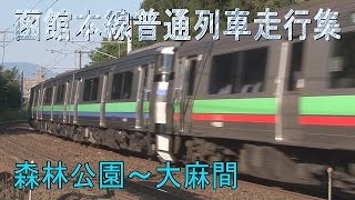 【ST走行動画】函館本線森林公園ー大麻間　普通列車走行集