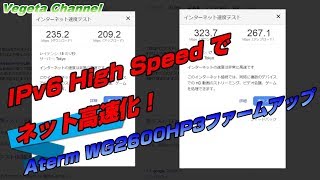 IPv6 High Speedでネット高速化！NEC Aterm WG2600HP3ファームアップ