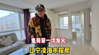 鬼哥驱车几百公里辽宁凌海市探房，被房主放鸽子，全程纪实拍摄