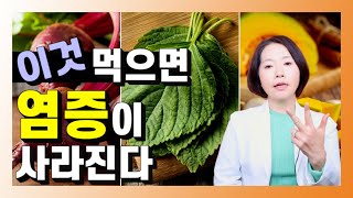 이것 먹으면 염증 사라진다 염증 없애는 음식 3가지 - 건강을 부탁해