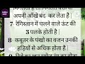 क्या आप जानते हैं .. kya aap jante hain amazing facts educational quotes gudiya story