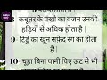 क्या आप जानते हैं .. kya aap jante hain amazing facts educational quotes gudiya story