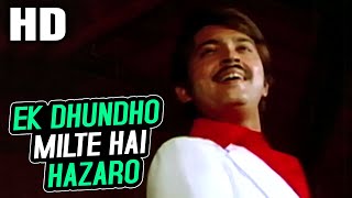 Ek Dhundho Milte Hai Hazaro | Asha Bhosle, Kishore Kumar | Pyaara Dushman 1980 Songs | Rakesh Roshan