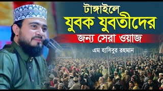 টাঙ্গাইলে যুবক যুবতীদের জন্য সেরা ওয়াজ | M Hasibur Rahman Bangla New Waz