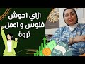 ازاي احوش فلوس كتير و اعمل ثروة