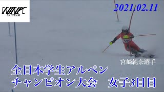 ［アルペンスキー］2021.02.11 第36回全日本学生アルペンチャンピオン大会 第3戦 女子SL