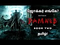 Batman Damned | Book 2 | DC | தமிழ் விளக்கம்!