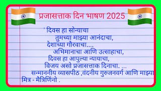 प्रजासत्ताक दिन भाषण 2025/republic day speech in marathi/26 जानेवारी भाषण मराठी/26 january bhashan