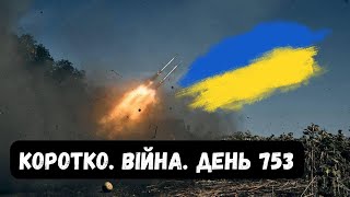 Війна. День 753.