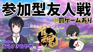 【雀魂‐じゃんたま‐】【参加型】むらさきあやめさんと罰ゲーム付き友人戦コラボ（RMU吉田賢）