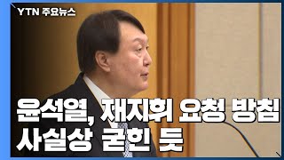 윤석열, '秋 재지휘 요청' 방침 정한 듯...표현 수위 놓고 고심 / YTN