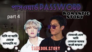 🤭যেভাবেই হোক আমি তোমাকে আমার করেই ছাড়বো🙈#taekookstory#taekookff  #sheenygirlBijaya#password part 4