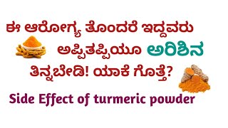 Side effect of turmeric  # ಈ ಆರೋಗ್ಯ ತೊಂದರೆ ಇದ್ದವರು ಅಪ್ಪಿತಪ್ಪಿಯೂ ಅರಿಶಿನ ತಿನ್ನಬೇಡಿ#ಅರಿಶಿನ ಅಡ್ಡ ಪರಿಣಾಮ.