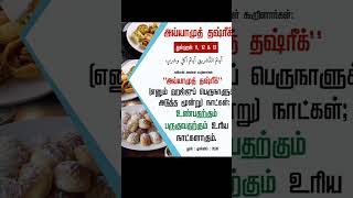 அய்யாமுத் தஷ்ரீக் என்பது .... @Tamilislamicdawahmedia