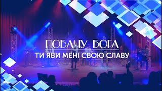 Ти яви мені Свою славу (Кавер Узрю Бога, Скиния Worship)