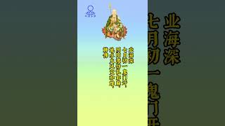 【40】七月鬼门开 #诗词 #学佛之家