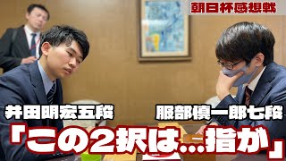 服部慎一郎七段が悔いた手「この2択は…指がそこにいってしまった」　井田明宏五段が決勝進出～控室で感想戦ノーカット～【第18回朝日杯将棋オープン戦準決勝】＝高津祐典撮影