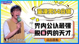 ⭕◤童漠男◥S4最全合辑：界内公认最强脱口秀天才，爆笑玩梗嗨翻全场！《脱口秀大会S4》