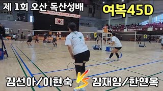 제1회 오산 독산성배 여복45D [땅땅미녀] 김선아/이현숙 vs [팀 웰벡] 김재임/한연옥