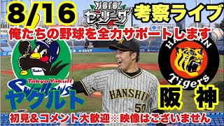 【ヤクルトvs阪神】高梨vs青柳晃洋 考察サポートライブ⚾️22/8/16 #阪神タイガース　#阪神タイガースライブ #ヤクルトスワローズ   　初見大歓迎　コメント歓迎