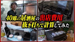 【店舗ツアー】やきとりさんきゅうが低資金で開業できるのかガチ調査