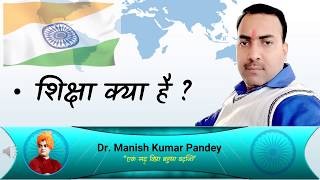 शिक्षा क्या है ? शिक्षा शास्त्रीय विवेचन, What is education ? By - Dr. Manish Kumar Pandey